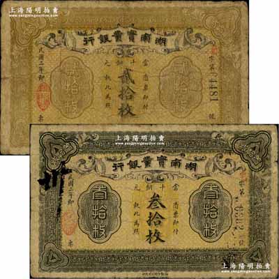 民國二年（1913年）湖南實業銀行當十銅元貳拾枚、叁拾枚共2枚不同，奚崢云先生藏品，源于著名集鈔家柏文先生之舊藏，原票七成新
