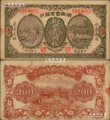 民國六年（1917年）湖南實業銀行銅元貳百枚，長沙地名；奚崢云先生藏品，源于著名集鈔家柏文先生之舊藏，珍罕，八五成新