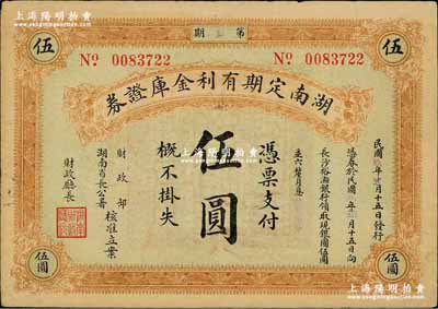 民國玖年（1920年）湖南定期有利金庫證券伍圓，第柒期，從2月15日發行，至8月15日兌現；奚崢云先生藏品，源于英國奧斯汀先生之舊藏，八五成新