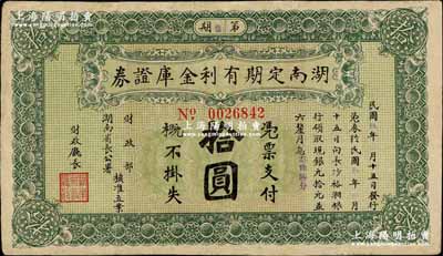 民國玖年（1920年）湖南定期有利金庫證券拾圓，第捌期，從3月15日發行，至9月15日兌現；奚崢云先生藏品，有修補，七五成新