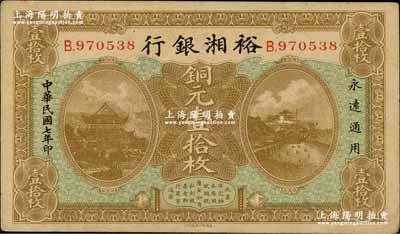 民國七年（1918年）裕湘銀行銅元壹拾枚，長沙地名，軍閥張敬堯督湘時代發行；奚崢云先生藏品，八五成新