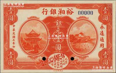民國七年（1918年）裕湘銀行銀元壹圓樣本券，奚崢云先生藏品，全新