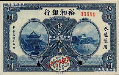 民國七年（1918年）裕湘銀行銀元伍圓樣本券，奚崢云先生藏品，全新