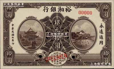 民國七年（1918年）裕湘銀行銀元拾圓樣本券，奚崢云先生藏品，全新