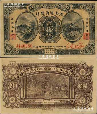 民國九年（1920年）湖南通商銀行貳拾枚，奚崢云先生藏品，少見，八五成新