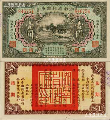 民國二十四年（1935年）湖南省短期庫券壹圓，背印發行章程，且蓋“湖南省政府印”，屬湖南省主席何鍵將軍任內所發行；奚崢云先生藏品，珍罕，九八成新