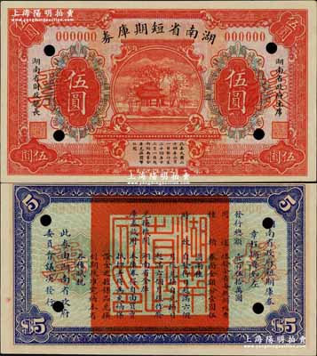 民國二十四年（1935年）湖南省短期庫券伍圓樣票，上印愛晚亭風景，背印發行章程，且蓋“湖南省政府印”，屬湖南省主席何鍵將軍任內所發行；奚崢云先生藏品，珍罕，九八成新
