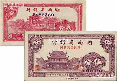 湖南省銀行紙幣2種，詳分：1937年商務版伍分，上印長沙天心閣圖；1938年商務版叁分，上印杭州西湖“光華復旦”牌坊圖；奚崢云先生藏品，未折九五成新