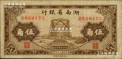 民國二十七年（1938年）湖南省銀行商務版棕色鐵橋圖伍角，真票少見，奚崢云先生藏品，近八成新（注：是項紙幣，市面曾見歷史同時期之老假票，花紋粗劣，有興趣的鈔友可借此對照，值得分辨！）