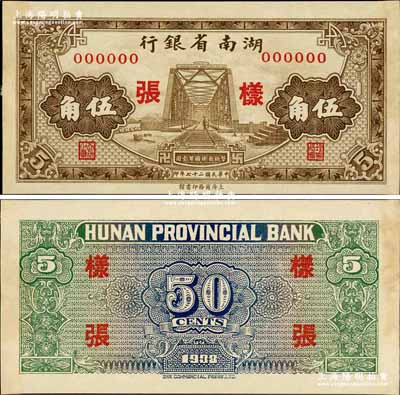 民國二十七年（1938年）湖南省銀行商務版棕色鐵橋圖伍角樣張，正背共2枚，圖案花紋清晰美觀；奚崢云先生藏品，源于森本勇先生之舊藏，少見，未折九五成新