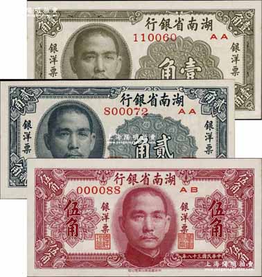 民國三十八年（1949年）湖南省銀行銀洋票壹角、貳角、伍角共3枚全套，中華書局版；奚崢云先生藏品，九八至全新