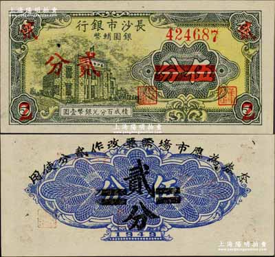 1949年長沙市銀行銀圓輔幣伍分改貳分，上印行樓圖；奚崢云先生藏品，少見，有針眼，未折九五成新