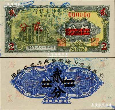 1949年長沙市銀行銀圓輔幣伍分改貳分樣票，上印行樓圖；奚崢云先生藏品，少見，九八成新