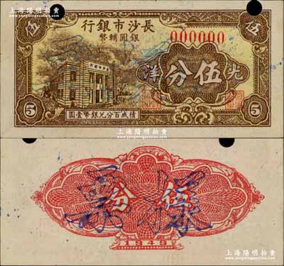 1949年長沙市銀行銀圓輔幣光洋伍分樣票，上印行樓圖；奚崢云先生藏品，罕見，九五成新