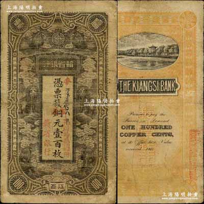民國元年（1912年）贛省銀行六獅圖銅元壹百枚，江西地名；奚崢云先生藏品，源于香港藏家黃琦先生之舊藏，有修補，七成新