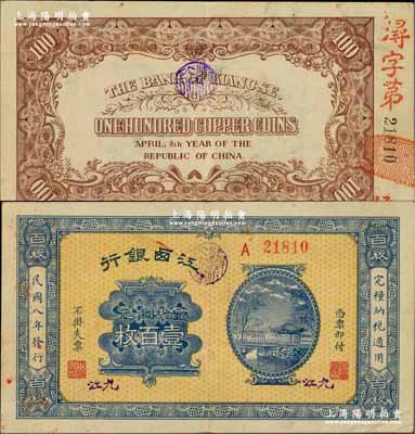 民國八年（1919年）江西銀行當拾銅元壹百枚，加蓋“九江”地名，且背面號碼冠字亦以“潯”字開頭；奚崢云先生藏品，少見，八五成新