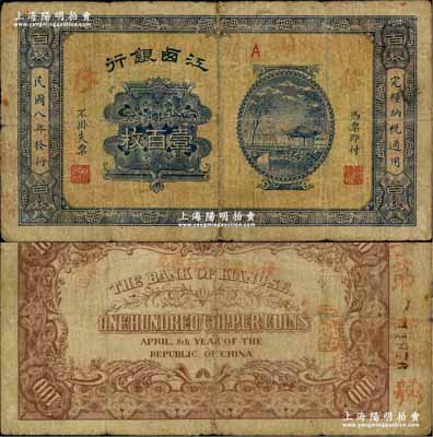 民國八年（1919年）江西銀行當拾銅元壹百枚，正面蓋有“修”字，背蓋“修水振興銀行匯兌”字樣；奚崢云先生藏品，源于英國奧斯汀先生之舊藏，少見，原票七成新