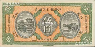民國五年（1916年）江西銀行兌換券伍圓，上印滕王閣圖，由南昌印制；奚崢云先生藏品，九八成新