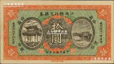民國五年（1916年）江西銀行兌換券拾圓，上印滕王閣圖，由南昌印制；奚崢云先生藏品，源于森本勇先生之舊藏，九成新