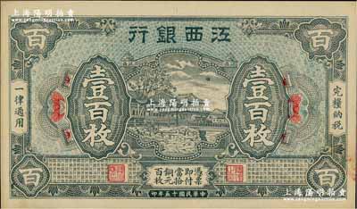 民國十五年（1926年）江西銀行銅元壹百枚，奚崢云先生藏品，九八成新