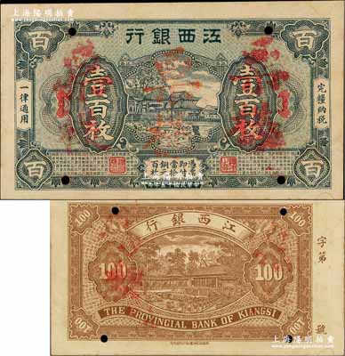 民國十五年（1926年）江西銀行銅元壹百枚票樣，奚崢云先生藏品，罕見，近九成新