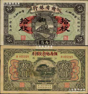 贛省銀行兌換券改江西地方銀行1924年拾圓（江西地名）、1925年銅元拾枚（南昌地名）共2種不同，奚崢云先生藏品，八至九成新