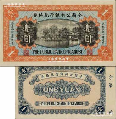 全贛公共銀行兌換券無年份版壹圓，奚崢云先生藏品，罕見，九成新