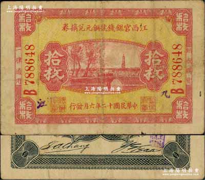 民國十二年（1923年）江西官銀錢號銅元兌換券拾枚，九江地名；奚崢云先生藏品，罕見，八成新