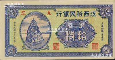 民國二十一年（1932年）江西裕民銀行銅元拾枚，九江地名；奚崢云先生藏品，源于森本勇先生之舊藏，全新