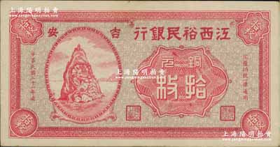 民國二十一年（1932年）江西裕民銀行銅元拾枚，吉安地名；奚崢云先生藏品，九五成新