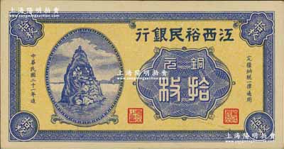 民國二十一年（1932年）江西裕民銀行銅元拾枚，無地名券；奚崢云先生藏品，源于森本勇先生之舊藏，九八成新