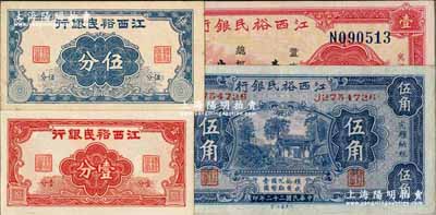 江西裕民銀行紙幣4種，詳分：無年份版壹分、伍分，1933年伍角、壹圓；奚崢云先生藏品，九至九八成新