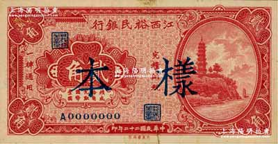 民國二十二年（1933年）江西裕民銀行貳角樣本券，奚崢云先生藏品，少見，九五成新