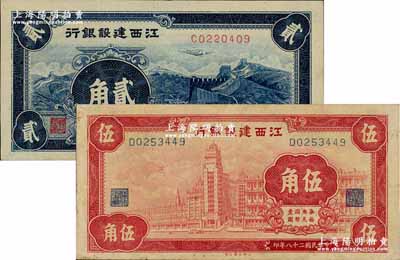 民國二十八年（1939年）江西建設銀行合群版長城圖貳角、外灘圖伍角共2枚不同，奚崢云先生藏品，源于著名集鈔家吳籌中先生舊藏，且為《中國歷代貨幣大系·民國時期國家銀行地方銀行紙幣》書中第1735、1736號圖片原物，八五至九成新