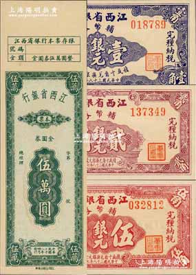 民國三十八年（1949年）江西省銀行紙幣4種，詳分：金圓券本票伍萬圓，附帶有存根；輔幣券銀元壹角、貳角、伍角共3枚全套；奚崢云先生藏品，九五成至全新