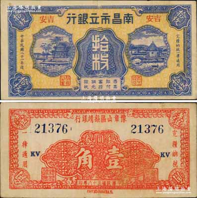 江西省鈔2種，詳分：1932年南昌市立銀行銅元拾枚，吉安地名；1949年豫章山區綏靖銀行銀圓券壹角；奚崢云先生藏品，八至八五成新