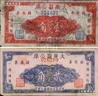 民國三十八年（1949年）大庾縣公庫銀元壹角、貳角共2枚不同，該縣位于贛省西南端，毗鄰廣東，至1957年改名為大余縣；奚崢云先生藏品，七至八成新