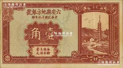 民國十九年（1930年）六安縣地方銀號壹角，奚崢云先生藏品，源于美國集鈔家Ward D. Smith（即1970年《中國紙幣》作者）之舊藏，少見，八至八五成新
