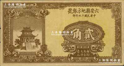 民國十九年（1930年）六安縣地方銀號貳角，奚崢云先生藏品，罕見，八成新