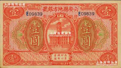 民國十九年（1930年）六安縣地方銀號壹圓，奚崢云先生藏品，九五成新