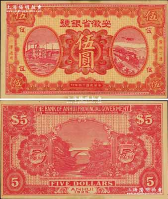 民國十四年（1925年）安徽省銀號伍圓，省銀行紙幣之罕見品種；奚崢云先生藏品，未折九五成新