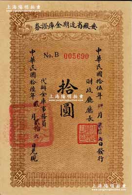 民國拾伍年（1926年）安徽省近期金庫證券拾圓，由省財政廳發行，五個月后兌付現金；奚崢云先生藏品，九八成新