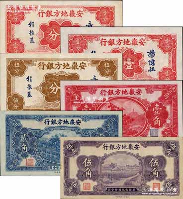 安徽地方銀行紙幣6種，詳分：章乃器簽名壹分、伍分，楊憶祖簽名壹分，果樹圖壹角、貳角，割稻圖伍角；奚崢云先生藏品，除1枚八成外，其余約九八至全新，敬請預覽