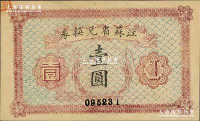 民國十四年（1925年）江蘇省兌換券壹圓，奚崢云先生藏品，九五成新