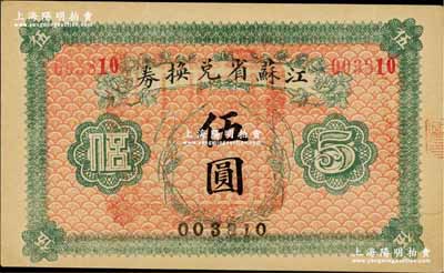 民國十四年（1925年）江蘇省兌換券伍圓，奚崢云先生藏品，九成新