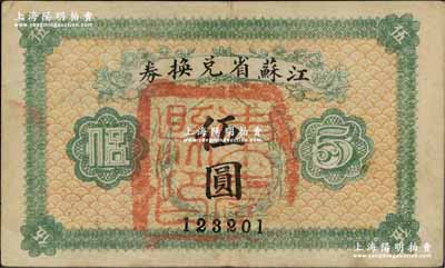 民國十四年（1925年）江蘇省兌換券伍圓，正面加蓋“東臺縣印”；奚崢云先生藏品，源于森本勇先生之舊藏，八成新