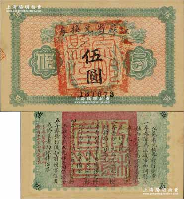 民國十四年（1925年）江蘇省兌換券伍圓，正面加蓋“崇明縣印”；奚崢云先生藏品，九八成新