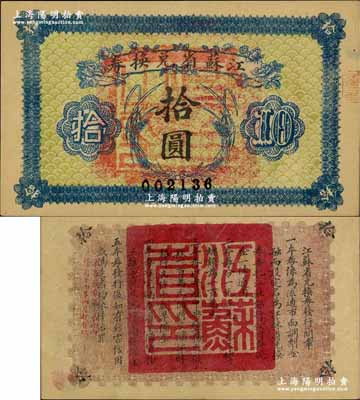 民國十四年（1925年）江蘇省兌換券拾圓，正面加蓋“吳縣之印”(即蘇州)；奚崢云先生藏品，八五成新
