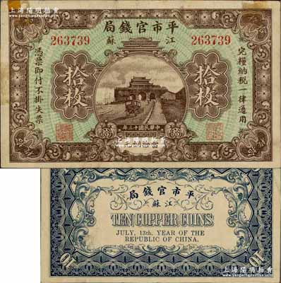 民國十三年（1924年）江蘇平市官錢局當拾銅元拾枚，奚崢云先生藏品，近八成新