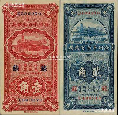 民國二十二年（1933年）江蘇徐州平市官錢局壹角、貳角共2枚不同，均加印“蘇”字；奚崢云先生藏品，品相難得，九八至全新